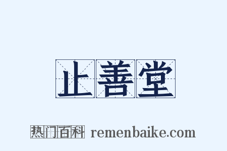 止善堂是什么意思的图片